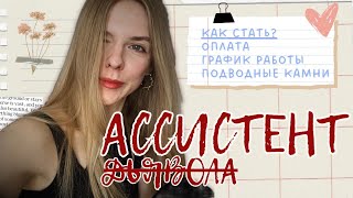 Работа личным помощником 👩🏼‍💻 всё, что нужно знать новичку