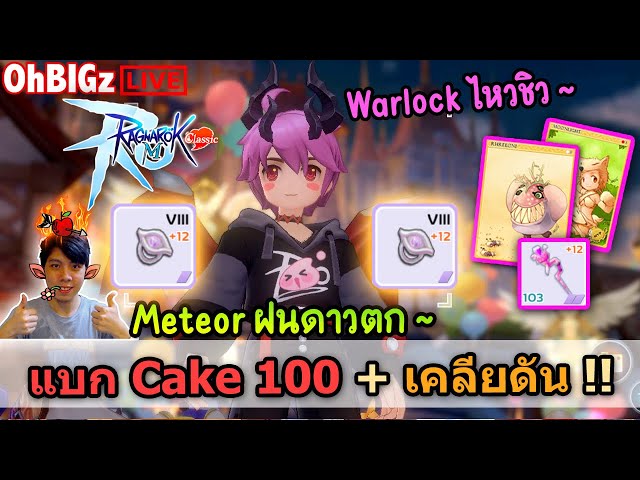 🔴 แบก Cake 100 + เคลียดันประจำทิตย์ !! Ragnarok M Classic