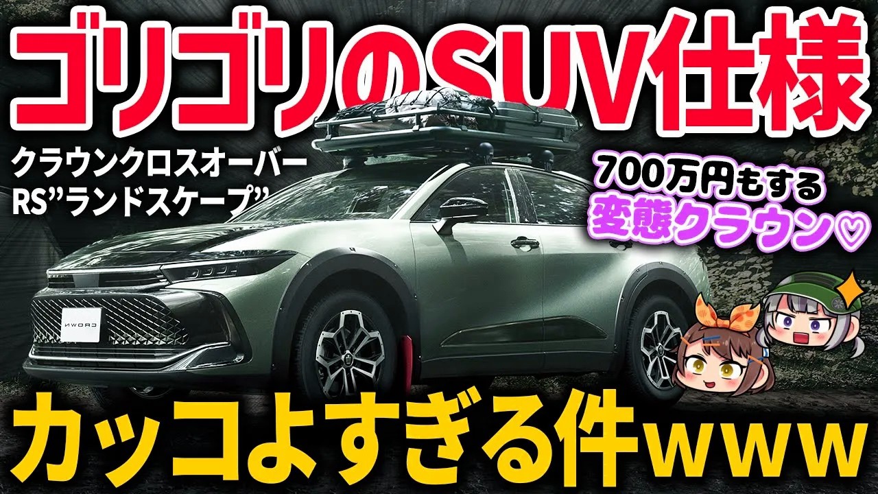 【新型車】これが純正ってマジ？クラウン史上最もアタオカなトヨタ・クラウンクロスオーバー RS