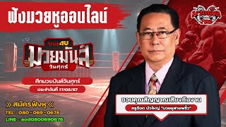 ฟังมวยหูสด ศึกมวยมันส์วันศุกร์ | เวทีมวยรังสิต | 17 พ.ค. 67