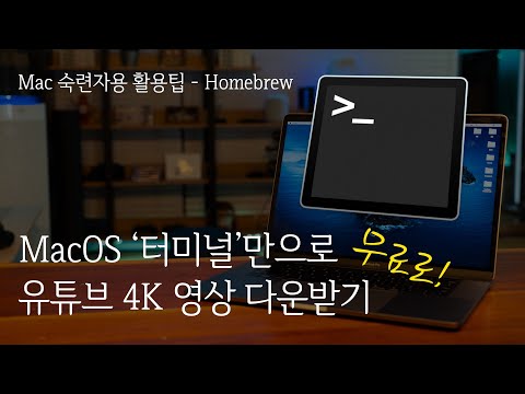 MacOS 숙련자용 팁 | 터미널로 본전 뽑기