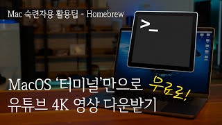 MacOS 숙련자용 팁 | 터미널로 본전 뽑기