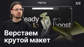 Продолжаем верстать КРУТОЙ САЙТ по макету Figma на Taptop. С разбором вопросов.