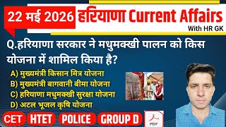 HSSC EXAM#1493 | 22 May 2026 HARYANA CURRENT AFFAIRS | HSSC CET Mains/ Group D Exam/HTET 2026