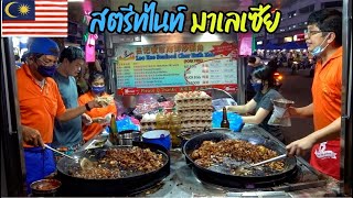 🇲🇾สตรีทไนท์มาเลเซีย อร่อยจริงมั้ย!!! | Night Market Penang Malaysia