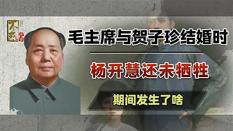 毛主席與賀子珍結婚時，楊開慧在做什麼？三人見過面嗎？ - 天天要聞