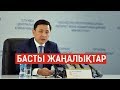 Басты жаңалықтар. 25.09.2019 күнгі шығарылым / Новости Казахстана