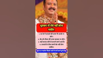 भूलकर भी ऐसे नहीं सोना चाहिए #pradeepmishra #pradeepmishrajikeupay #shorts #mahadev #ram