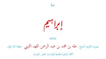 سورة إبراهيم (٠١٤) الختمة الزاهر الجامعة للقراءات العشر المتواترة - طه الفهد الليبي