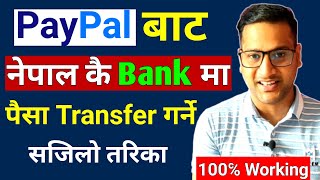 How to transfer money from PayPal to Nepali bank|PayPal to nepali bank|transfer PayPal to esewa