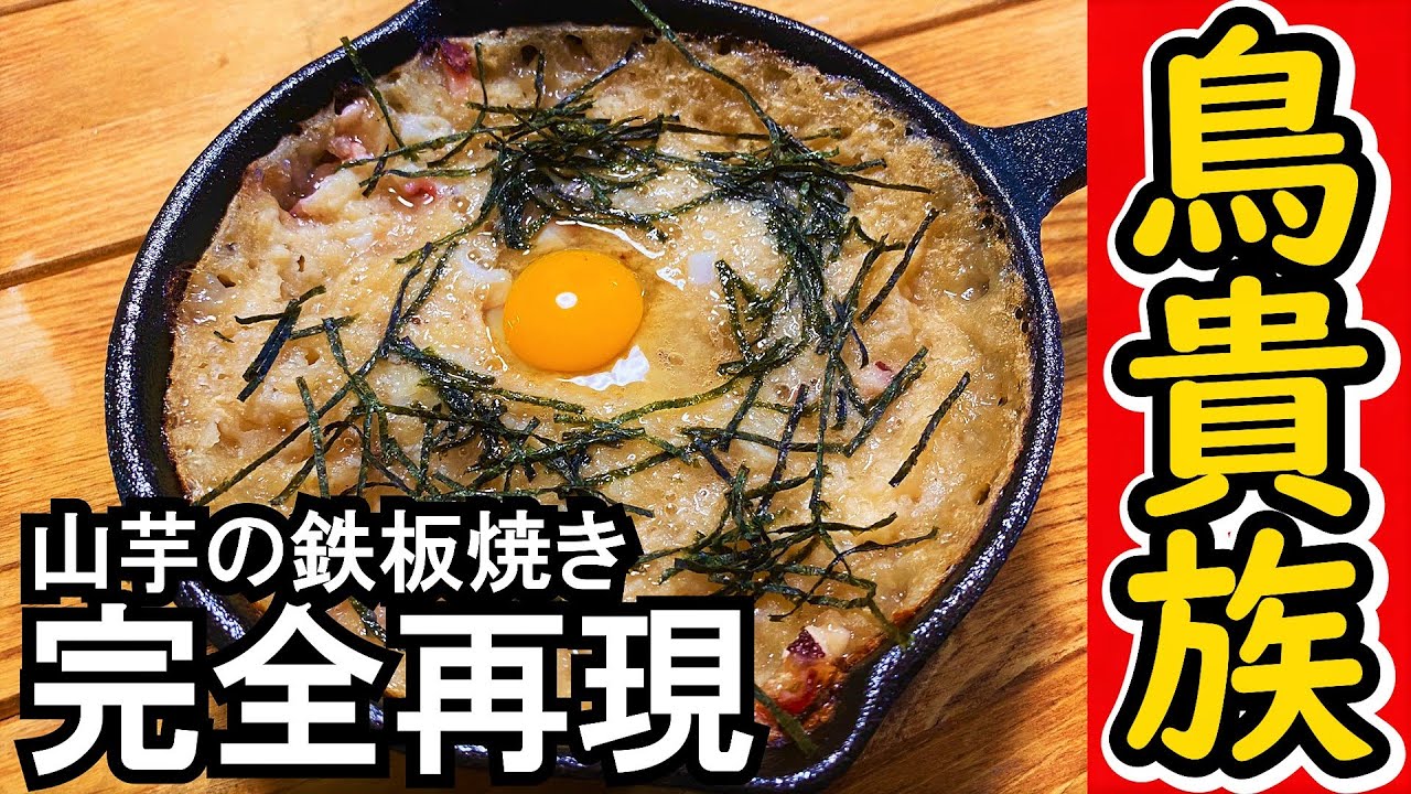 鳥貴族の 山芋の鉄板焼き をお手軽に完全再現してみた Youtube