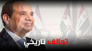 تفاصيل التحالف التاريخي بين مصر والعراق والأردن وهذا ما يسعى إليه السيسي!