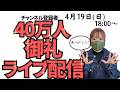 【祝】チャンネル登録者40万人ありがとうライブ配信！これまでの感謝＆これからもよろしくお願いしますをのんびりトークしながらお伝えします！