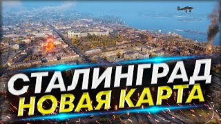 Новая карта СТАЛИНГРАД - Позиции. Как играть на карте Сталинград?