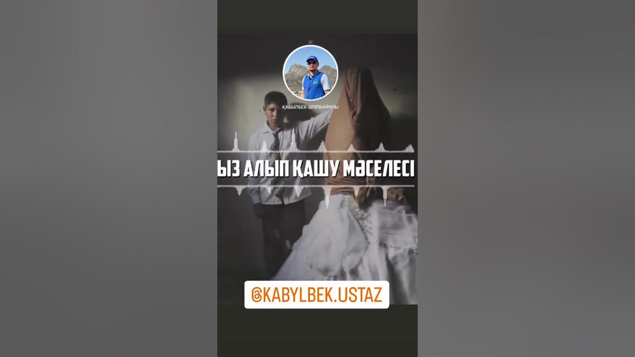 ҚЫЗ АЛЫП ҚАШУ МӘСЕЛЕСІ - YouTube