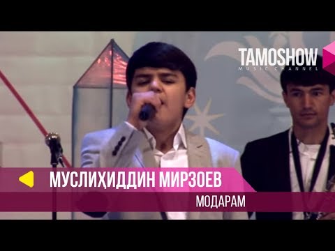 Муслихиддин Мирзоев - Модарам / Muslihiddin Mirzoev - Modaram (2014)