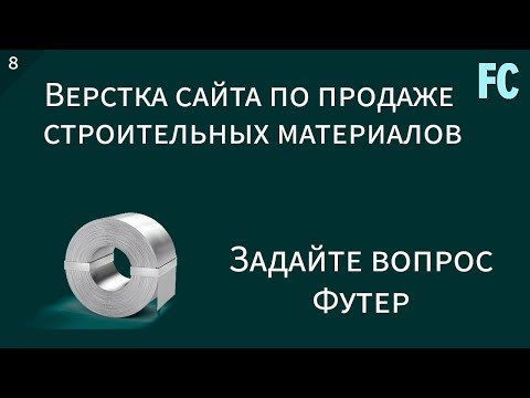 Видео: Что такое футеры в строительстве?