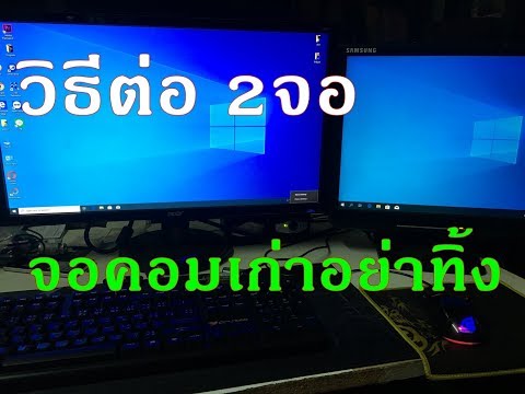 วีดีโอ: วิธีใช้คอมพิวเตอร์เครื่องที่สองเป็นจอภาพ