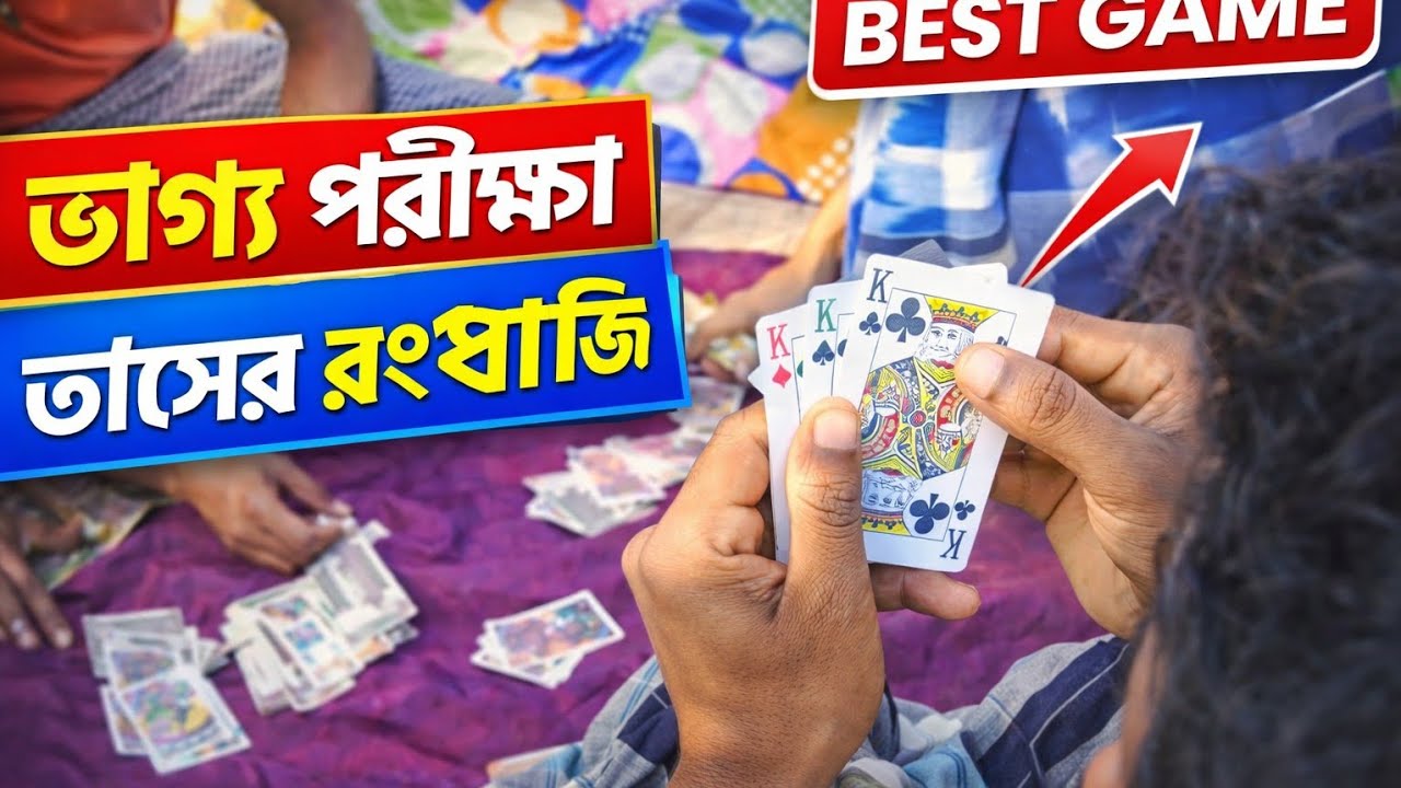 জ্যাক পরীক্ষা 🔥 তাসের রংখাজি | Best Card Game Strategy