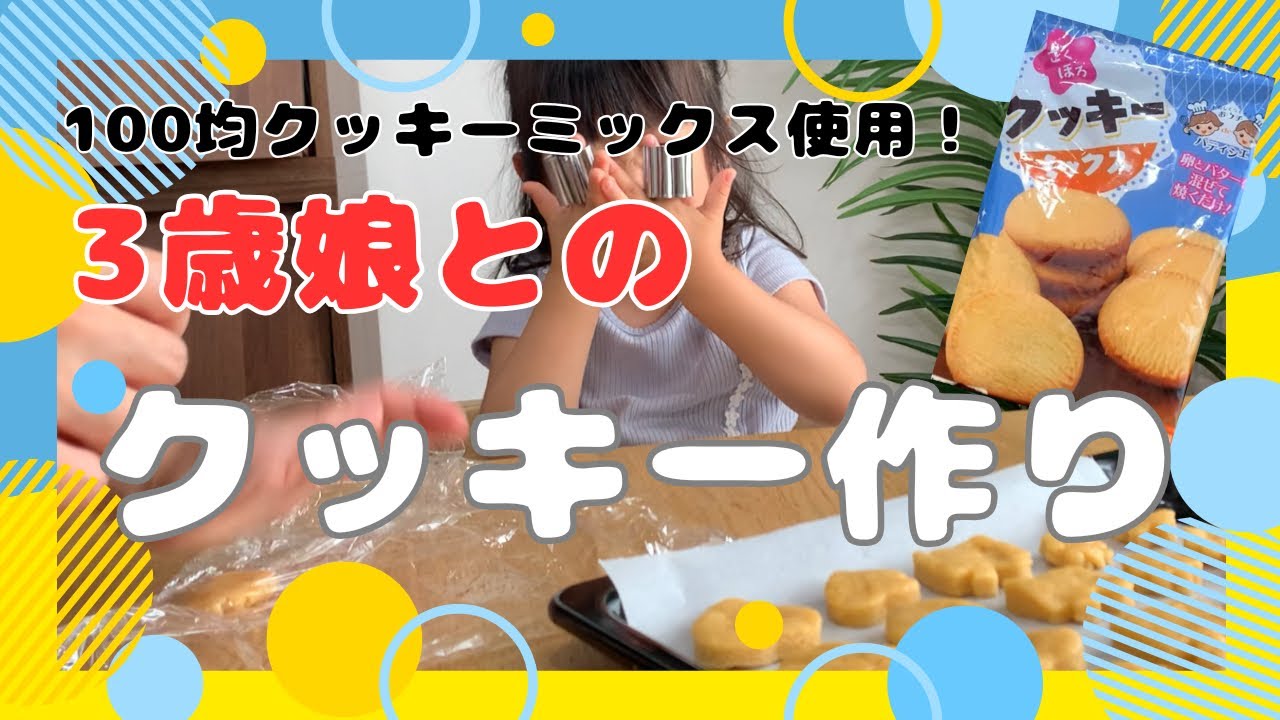 【お菓子作り】3歳娘と100均のクッキーミックスを使ってクッキー作りした日｜2児のママ