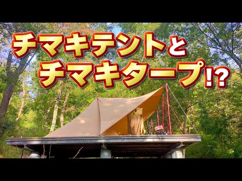 DODチマキテント＋ミニターフ ビックターフポール×2 タープ化】DODチマキテント「アレンジ」で夫婦キャンプ - YouTube