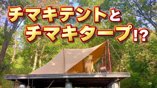 DODチマキテント＋ミニターフ ビックターフポール×2 タープ化】DODチマキテント「アレンジ」で夫婦キャンプ - YouTube