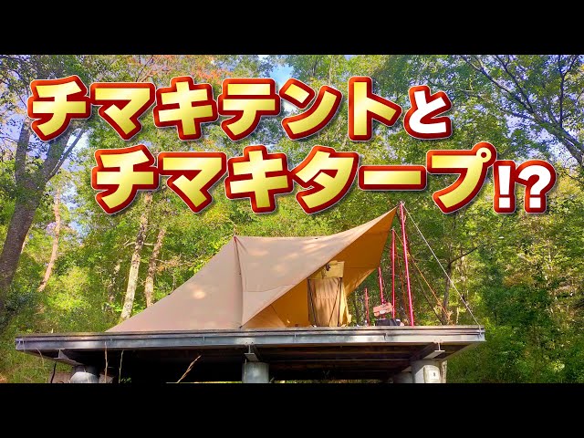 タープ化】DODチマキテント「アレンジ」で夫婦キャンプ - YouTube
