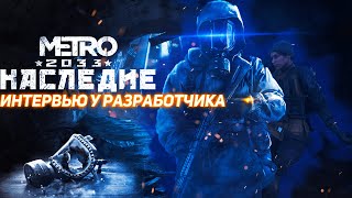 Metro 2033: Legacy | Небольшое интервью и вкратце про проект