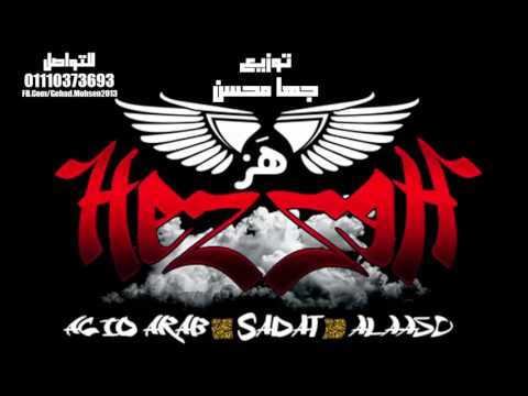 أغنية هزهز غناء سادات وفيفتي النسخة الاصلية توزيع جهاد محسن 2015