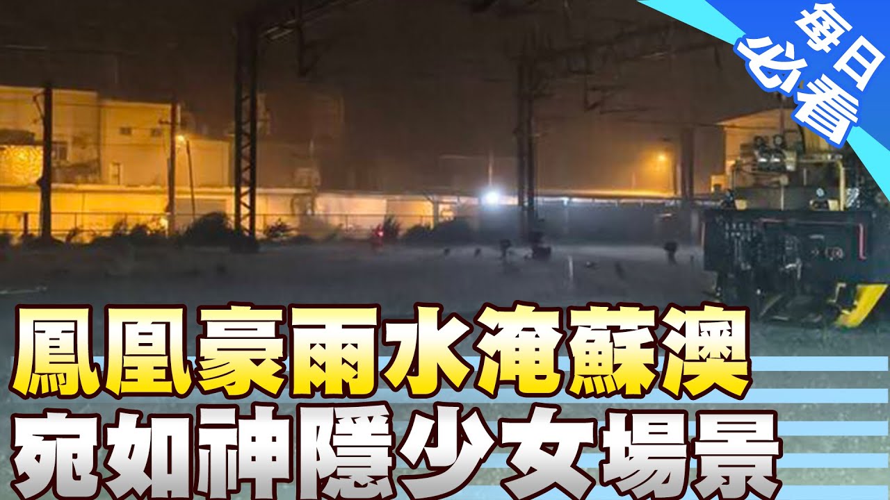 【每日必看】鳳凰豪雨水淹蘇澳 宛如