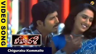 Chiguraku Kommallo Video Song Deepavali Movie Songs Venu Arthi Aggarwal Vega Music