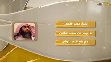 روائع التلاوات - محمد اللحيدان - ماتيسر من سورة الشعراء
