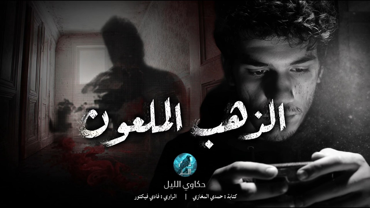 القاتـ ـل نسي دليلا واحدا 🔍 فكيف اوقعه المحـ ـقق 🕵️‍♂️ في المصيدة؟!