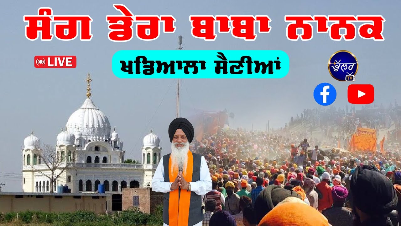 LIVE Chola Sahib Da Mela Sang Dera Baba Nanak 3-3-2025 ਮੇਲਾ ਚੋਲਾ ਸਾਹਿਬ Khadiala Sainian Bhullar Tv