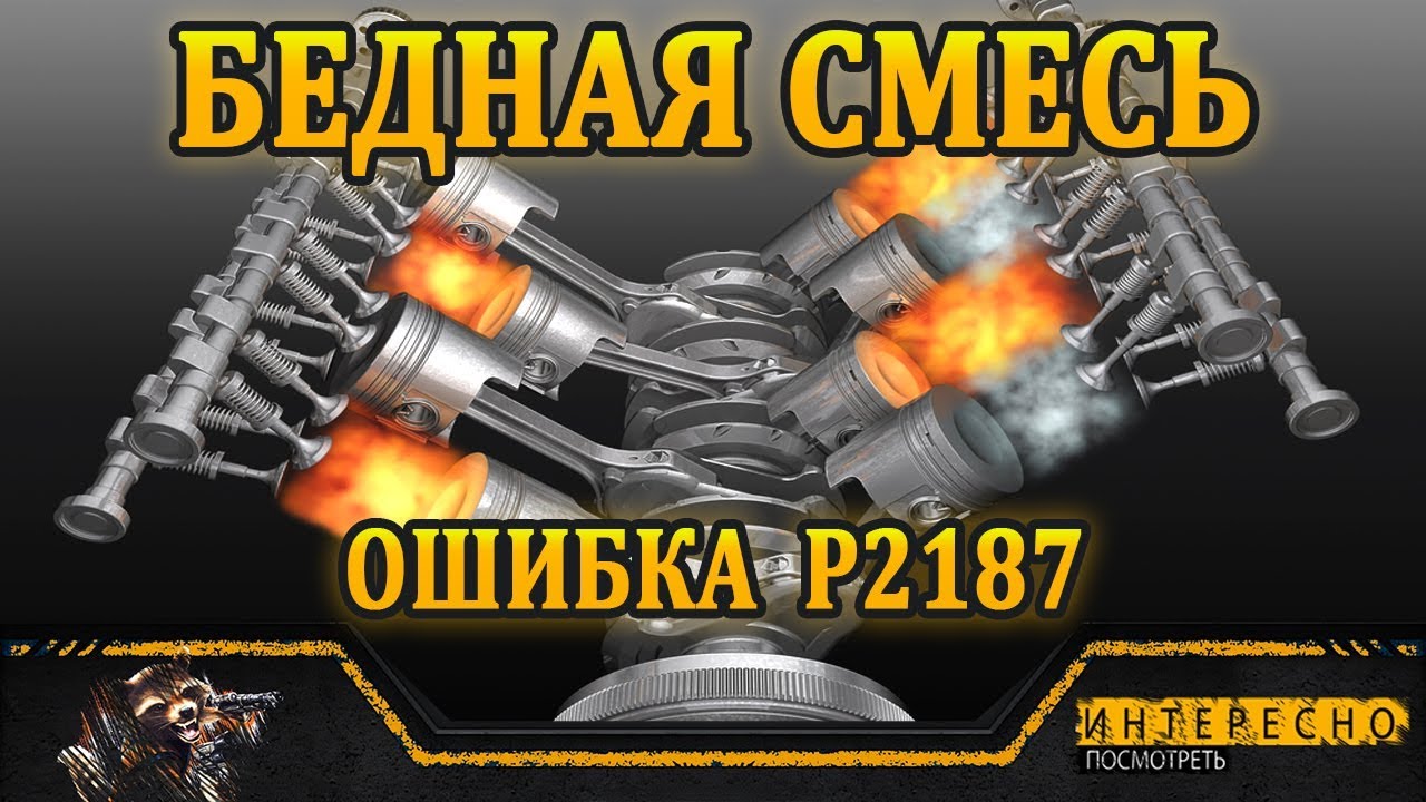 Бедная смесь на холостом ходу. Ошибка Р2187 подсос воздуха