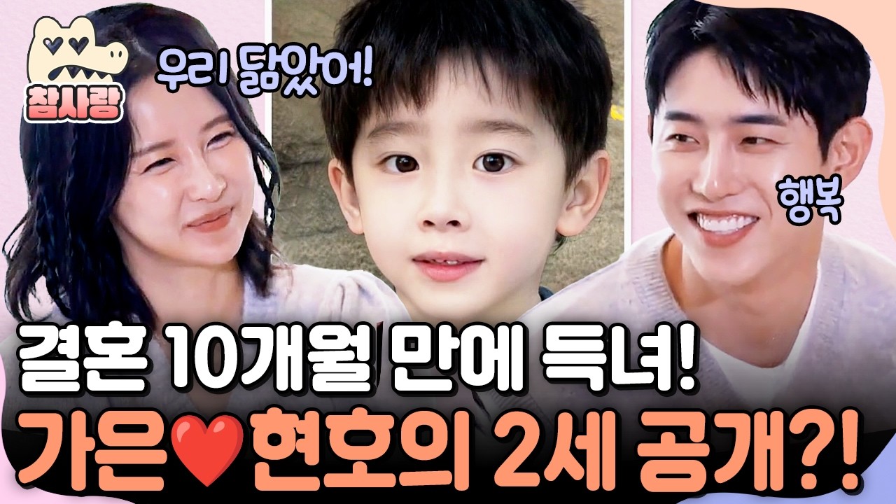 [#참사랑] 은가은♥박현호 결혼 10개월 만에 찾아온 기적✨ 2세 모습은? | #신랑수업 135회