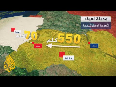 منذ بدء حرب روسيا.. مدينة لفيف طريق مهم لتزويد الجيش الأوكراني بالأسلحة