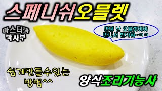 2020년 양식조리기능사_스페니쉬 오믈렛//마스터박싸부의 합격 노하우
