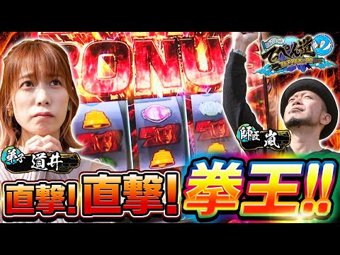 【嵐と道井のてっぺん道2】直撃！直撃！拳王ボーナス！第九話 (2/2) [北斗の拳 宿命] [パチスロ] [スロット]