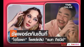 “ไฮโซพก” โพสต์คลิป “แมท ภีรนีย์”