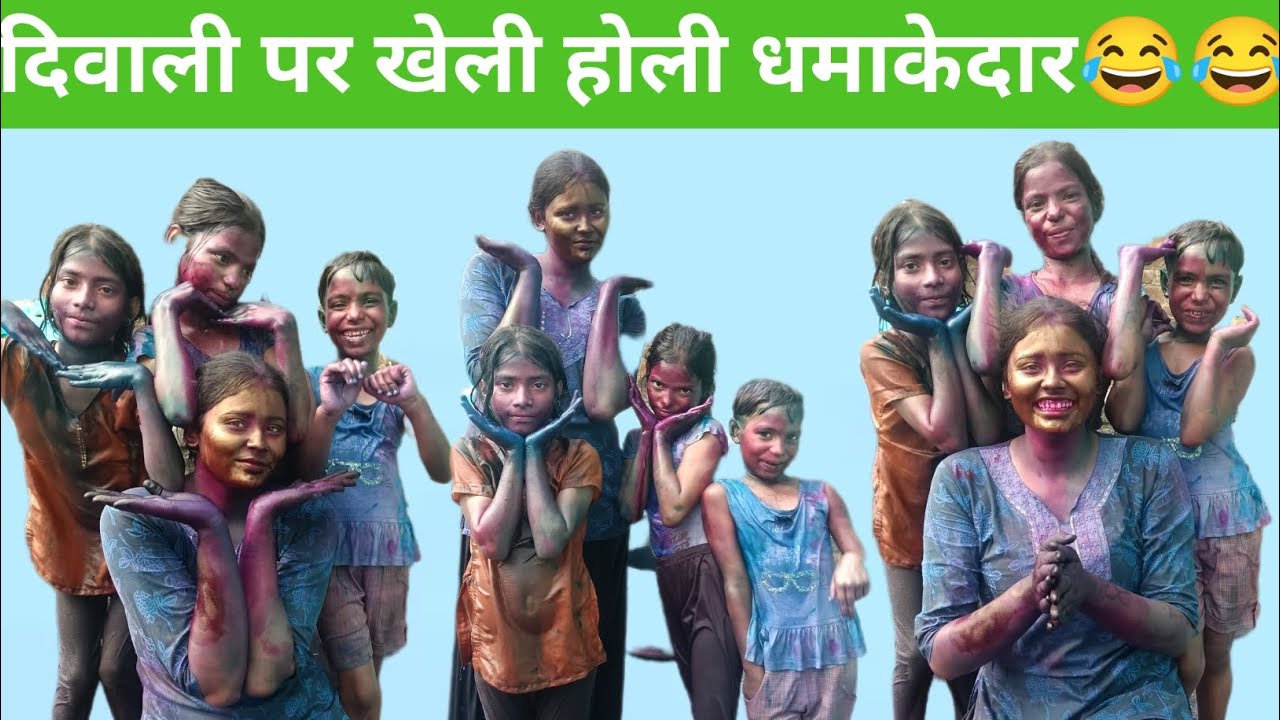 बच्चा पार्टी के साथ खेली होली 😂😂😂😂# कृपया मेरे यूट्यूब चैनल को सब्सक्राइब करें#