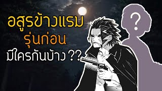 ส่องอสูร"ข้างแรม"รุ่นก่อนๆ ว่ามีใครบ้าง | Kimetsu no Yaiba ดาบพิฆาตอสูร