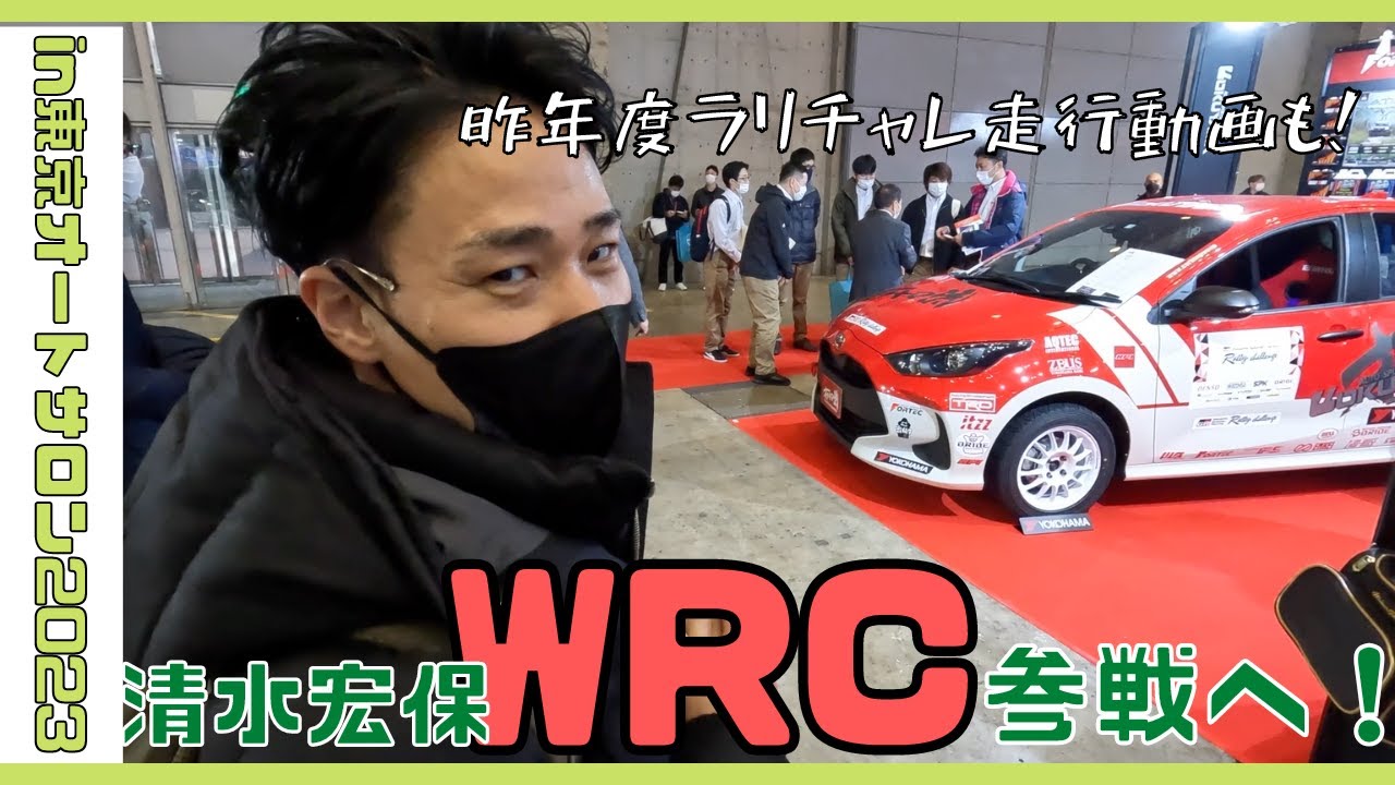 2023年【WRC】世界ラリー選手権ラリージャパン参戦決定！東京オートサロンをぷらぷらしながら皆様へご挨拶　清水宏保