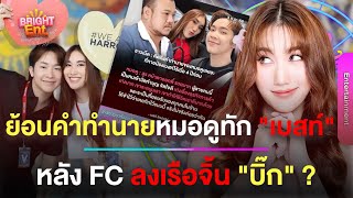 เพจดังย้อนคำทำนายหมอดูทัก 