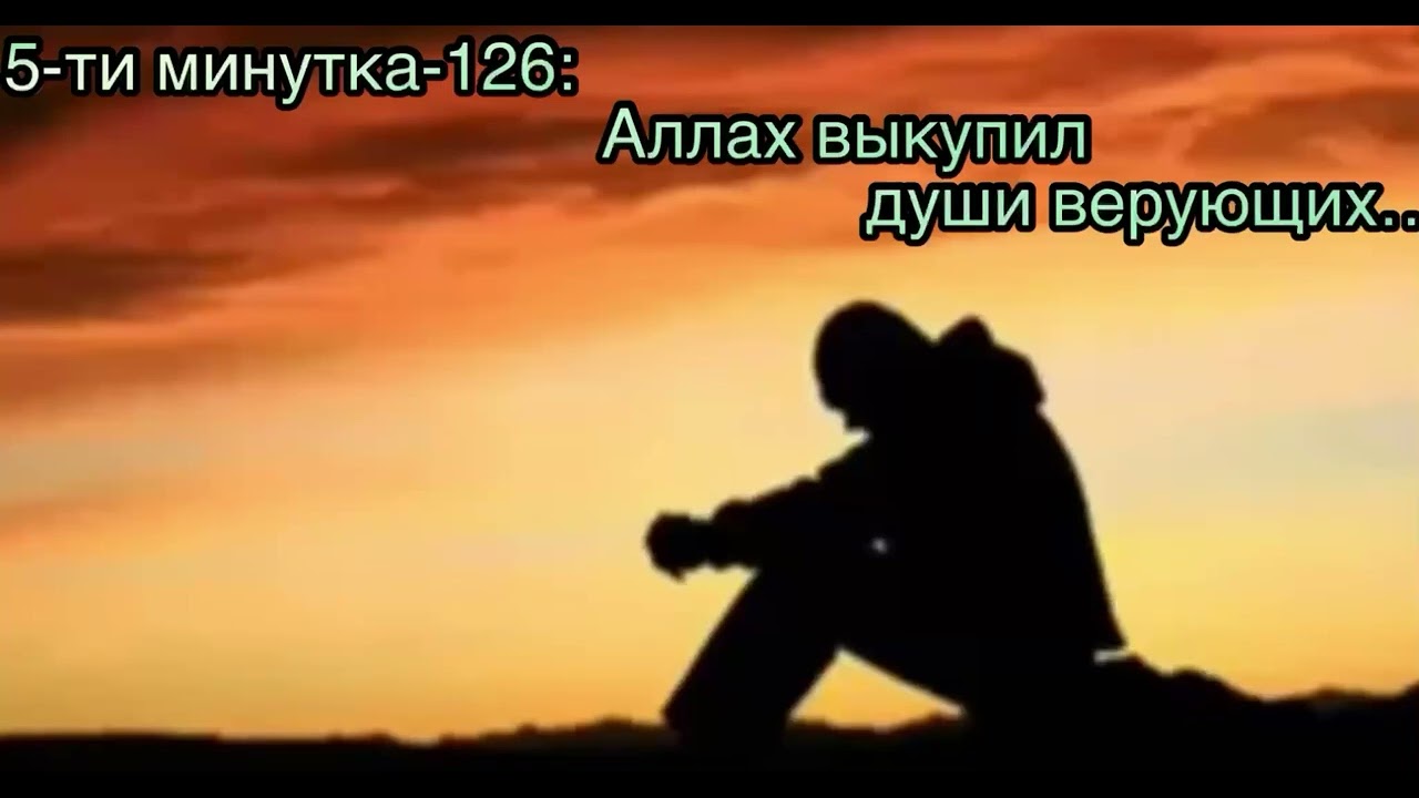5-ти минутка-126: Аллах выкупил души верующих …