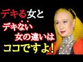 【美輪明宏】デキる女とデキない女の違いはココよ！意識するだけで喜びごとが増えますよ…。間違って振舞うと大変なことになります。