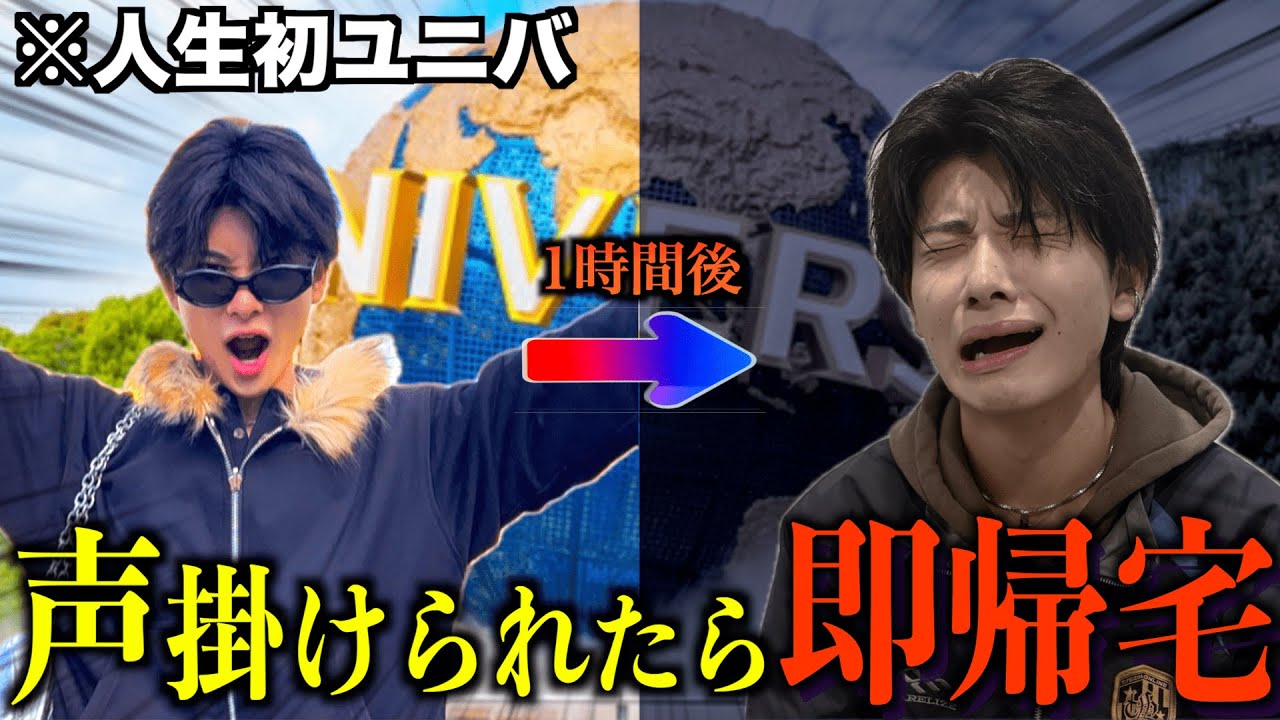 【絶望】人生初ユニバで声を掛けられたら即帰宅wwww
