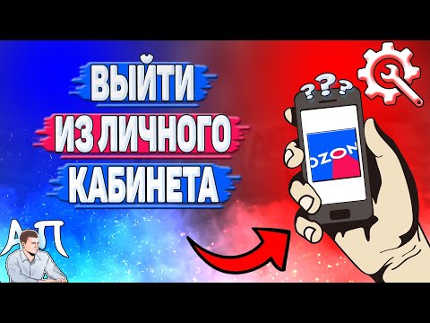 Как выйти из личного кабинета в Озоне? Как выйти из аккаунта на Озоне?