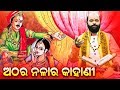 Athara Nala Ra Kahani ଅଠର ନଳା'ର କାହାଣୀ by Charana Ram Das 1080P HD VIDEO