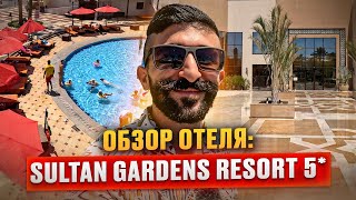 Обзор отеля: Sultan Gardens | Шарм Эль Шейх, Египет 2023